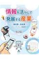 情報を活かして発展する産業　販売業・飲食業～コンビニ、スーパー、回転寿司ほか