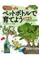 ペットボトルで育てよう　野菜・花　ミニトマト・タンポポほか