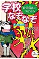 校内放送でつかえる学校なぞなぞ　４