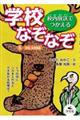 校内放送でつかえる学校なぞなぞ　５