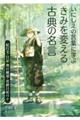 いにしえの言葉に学ぶきみを変える古典の名言
