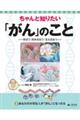 ちゃんと知りたい「がん」のこと　２