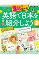 3語で話せる!英語で日本を紹介しよう 2