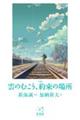 小説雲のむこう、約束の場所