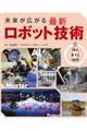 未来が広がる最新ロボット技術　１