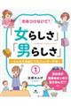 きめつけないで！「女らしさ」「男らしさ」　１