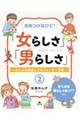 きめつけないで！「女らしさ」「男らしさ」　２