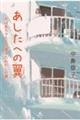 あしたへの翼 おばあちゃんを介護したわたしの春