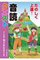 たのしく上達！音読クエスト　１