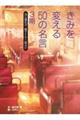 きみを変える５０の名言　３期