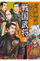 ４７都道府県ビジュアル戦国武将　２