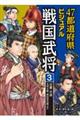 ４７都道府県ビジュアル戦国武将　３