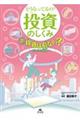 どうなってるの？投資のしくみ　２