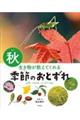 生き物が教えてくれる季節のおとずれ　秋