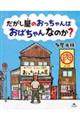 だがし屋のおっちゃんはおばちゃんなのか？