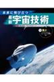 未来に飛び立つ　最新宇宙技術　１