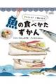 おいしく！きれいに！魚の食べかたずかん　１