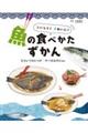 おいしく！きれいに！魚の食べかたずかん　２