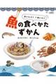 おいしく！きれいに！魚の食べかたずかん　３