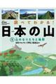 調べてわかる！日本の山　１