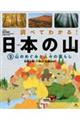 調べてわかる！日本の山　２