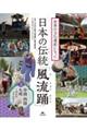 世界の文化遺産になった 日本の伝統「風流踊」 3