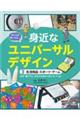 みんなが使いやすい身近なユニバーサルデザイン　３