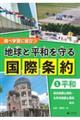 調べ学習に役立つ　地球と平和を守る国際条約　１