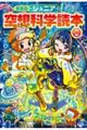 愛蔵版ジュニア空想科学読本 28