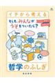 もしも、みんながうそをついたら? 〜いい、わるいのふしぎ