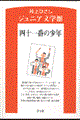 井上ひさしジュニア文学館 11