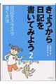 きょうから日記を書いてみよう　２