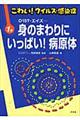 こわい！ウイルス・感染症　第１巻