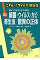 こわい！ウイルス・感染症　第２巻