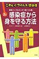 こわい！ウイルス・感染症　第３巻