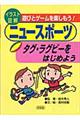 タグ・ラグビーをはじめよう