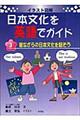 イラスト図解日本文化を英語でガイド　第３巻