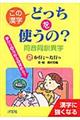 この漢字どっちを使うの？同音同訓異字　２（か行こ～た行つ）