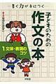 子どものための作文の本　１