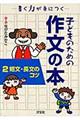 子どものための作文の本　２