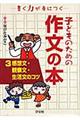 子どものための作文の本　３