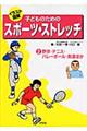 子どものためのスポーツ・ストレッチ　第２巻