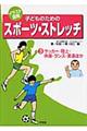 子どものためのスポーツ・ストレッチ　第３巻