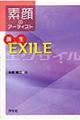 新生ＥＸＩＬＥ