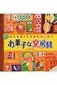 お菓子な文房具