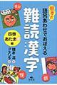 根本式語呂あわせでおぼえる難読漢字　４巻（あたま編）