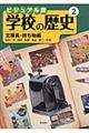"学校の歴史 第２巻（文房具・持ち物編）"