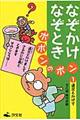 なぞかけなぞときポポンのポン　１