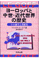 「ヨーロッパと中世・近代世界」の歴史