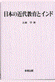 日本の近代教育とインド